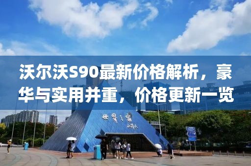 沃尔沃S90最新价格解析，豪华与实用并重，价格更新一览