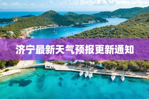 济宁最新天气预报更新通知