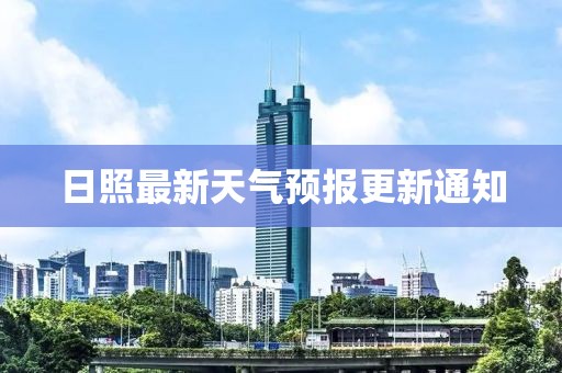 日照最新天气预报更新通知