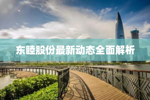 东睦股份最新动态全面解析