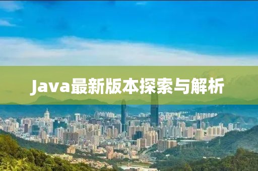 Java最新版本探索与解析