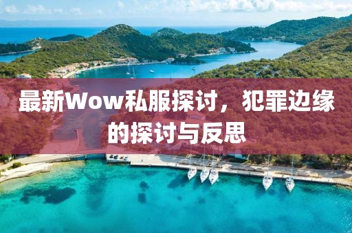 最新Wow私服探讨，犯罪边缘的探讨与反思