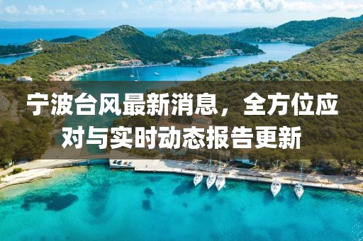 宁波台风最新消息，全方位应对与实时动态报告更新