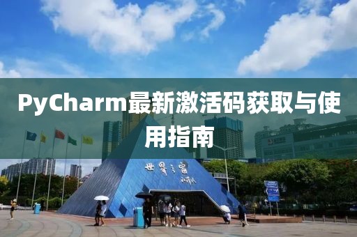 PyCharm最新激活码获取与使用指南