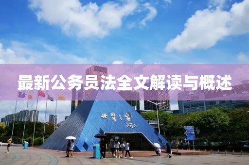 最新公务员法全文解读与概述