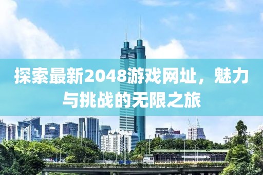 探索最新2048游戏网址，魅力与挑战的无限之旅