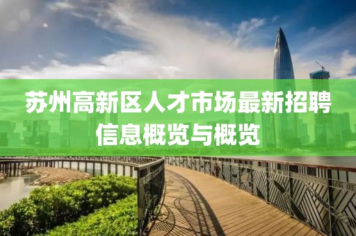 苏州高新区人才市场最新招聘信息概览与概览