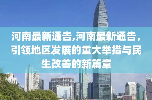 河南最新通告,河南最新通告，引领地区发展的重大举措与民生改善的新篇章