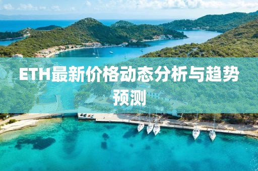 ETH最新价格动态分析与趋势预测