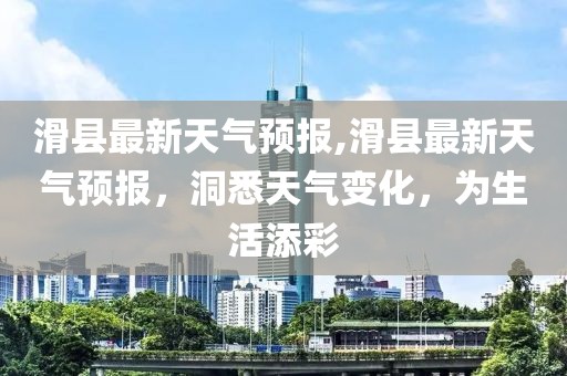 滑县最新天气预报,滑县最新天气预报，洞悉天气变化，为生活添彩