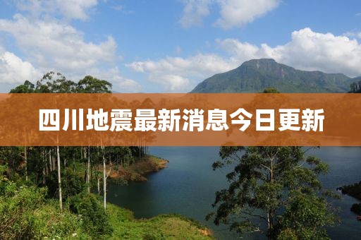 四川地震最新消息今日更新