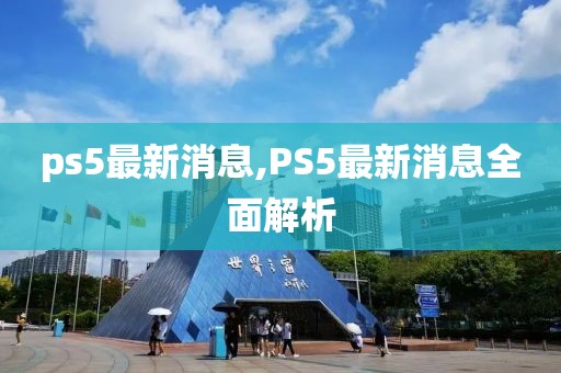 ps5最新消息,PS5最新消息全面解析