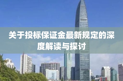 关于投标保证金最新规定的深度解读与探讨