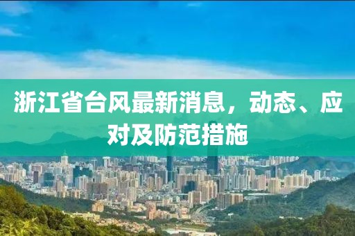 浙江省台风最新消息，动态、应对及防范措施