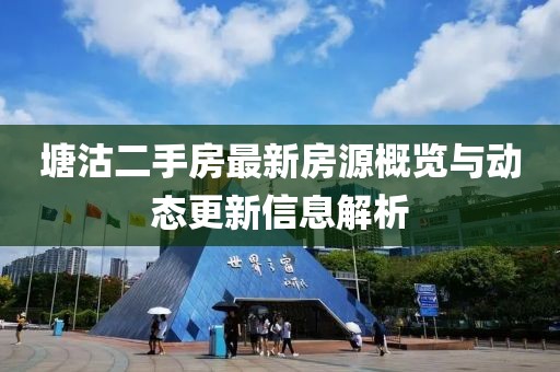 塘沽二手房最新房源概览与动态更新信息解析