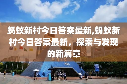 蚂蚁新村今日答案最新,蚂蚁新村今日答案最新，探索与发现的新篇章