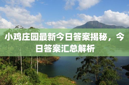 小鸡庄园最新今日答案揭秘，今日答案汇总解析