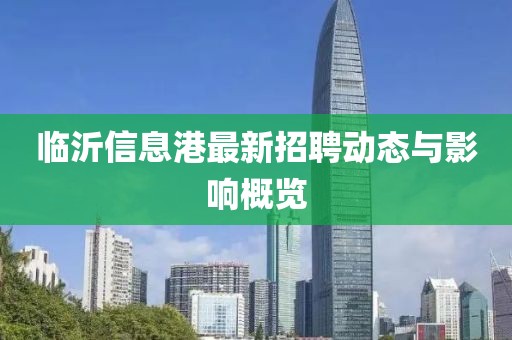 临沂信息港最新招聘动态与影响概览