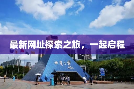 最新网址探索之旅，一起启程