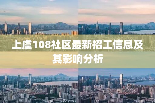 上虞108社区最新招工信息及其影响分析