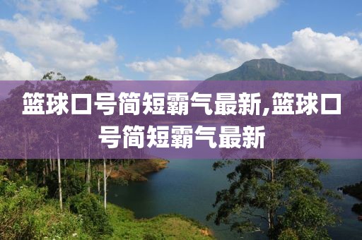 篮球口号简短霸气最新,篮球口号简短霸气最新