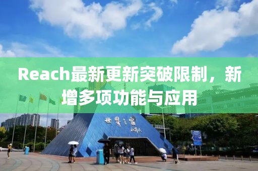 Reach最新更新突破限制，新增多项功能与应用