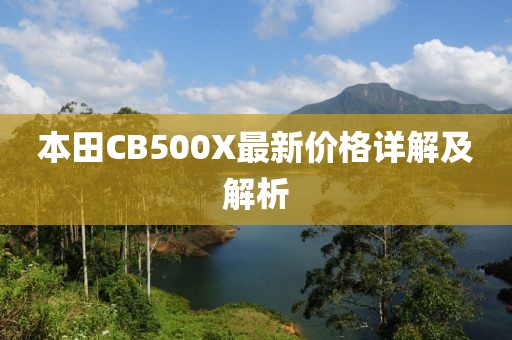 本田CB500X最新价格详解及解析