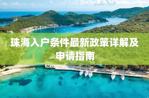 珠海入户条件最新政策详解及申请指南