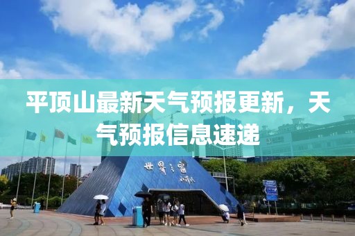 平顶山最新天气预报更新，天气预报信息速递