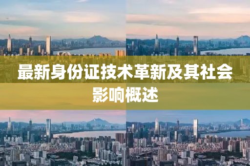 最新身份证技术革新及其社会影响概述