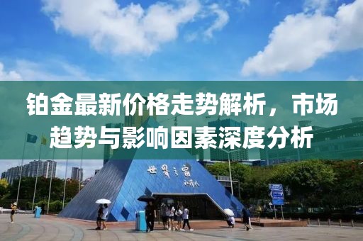 铂金最新价格走势解析，市场趋势与影响因素深度分析