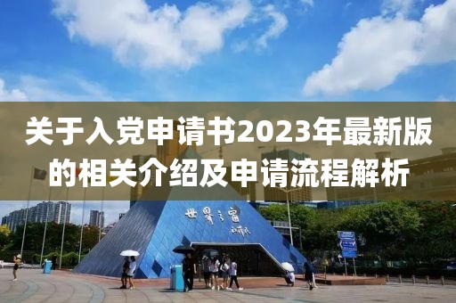 关于入党申请书2023年最新版的相关介绍及申请流程解析