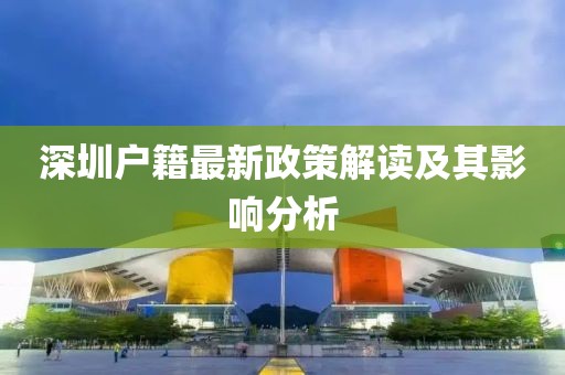 深圳户籍最新政策解读及其影响分析