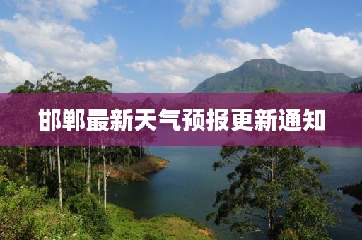 邯郸最新天气预报更新通知