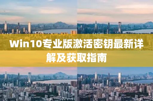 Win10专业版激活密钥最新详解及获取指南