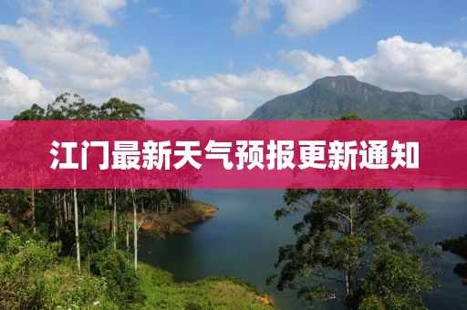 江门最新天气预报更新通知