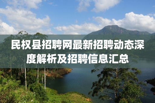 民权县招聘网最新招聘动态深度解析及招聘信息汇总