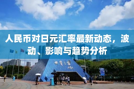 人民币对日元汇率最新动态，波动、影响与趋势分析